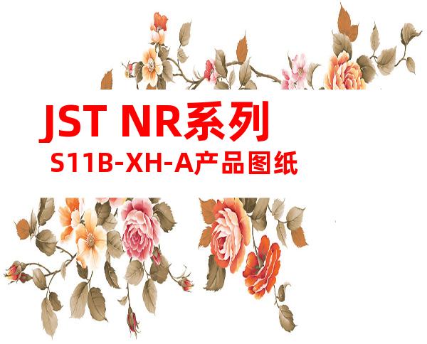 JST NR系列 S11B-XH-A产品图纸